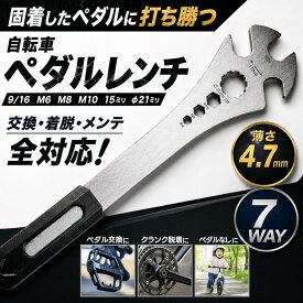 【SS限定5%OFFクーポン】自転車用 ペダルレンチ 15mm 【ガッチリ噛む】 多機能 薄型 7way ロング レンチ 六角レンチ ハイトルク トルクス 自転車 ロードバイク クロスバイク MTB ママチャリ ペダルスパナ 高トルク対応