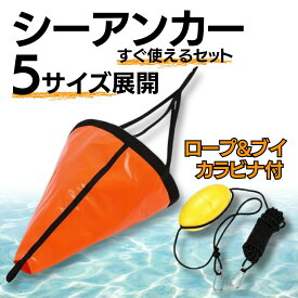 シーアンカー 5サイズ展開 パラシュートアンカー XS〜XLまで すぐ使えるセット SUP サップ フィッシング 海釣り ゴムボート シーカヤック カヤック ミニボート 2馬力ボート 流し釣り ボート用 折りたたみ式 コンパクト収納 安定性抜群