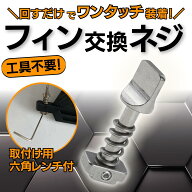 【LINE5％OFFクーポン】フィン用ネジ フィンボルト バネ付き ロックピン ステンレス製 六角レンチ付き セ…
