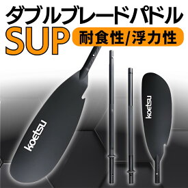 ダブルブレードパドル SUP パドル 軽量4分割式 コンパクト設計 組み立て簡単 収納可能 サップ カヤック カヌー SUPボード フィッシィング 釣り 4ピース PADDLE ダブルブレード フィッシング用パドル