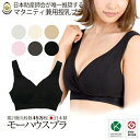 授乳ブラ マタニティブラ 授乳服と合わせて便利 【日本助産師会推奨商品】【ランキング1位】モーハウスブラ モーブラ《ナイトブラ ノンワイヤー クロスオープン 出...