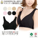 授乳ブラ マタニティブラ 授乳服と合わせて便利 【日本助産師会推奨商品】【ランキング1位】モーハウス モーブラ《ナイトブラ ノンワイヤー クロスオープン 出産準...