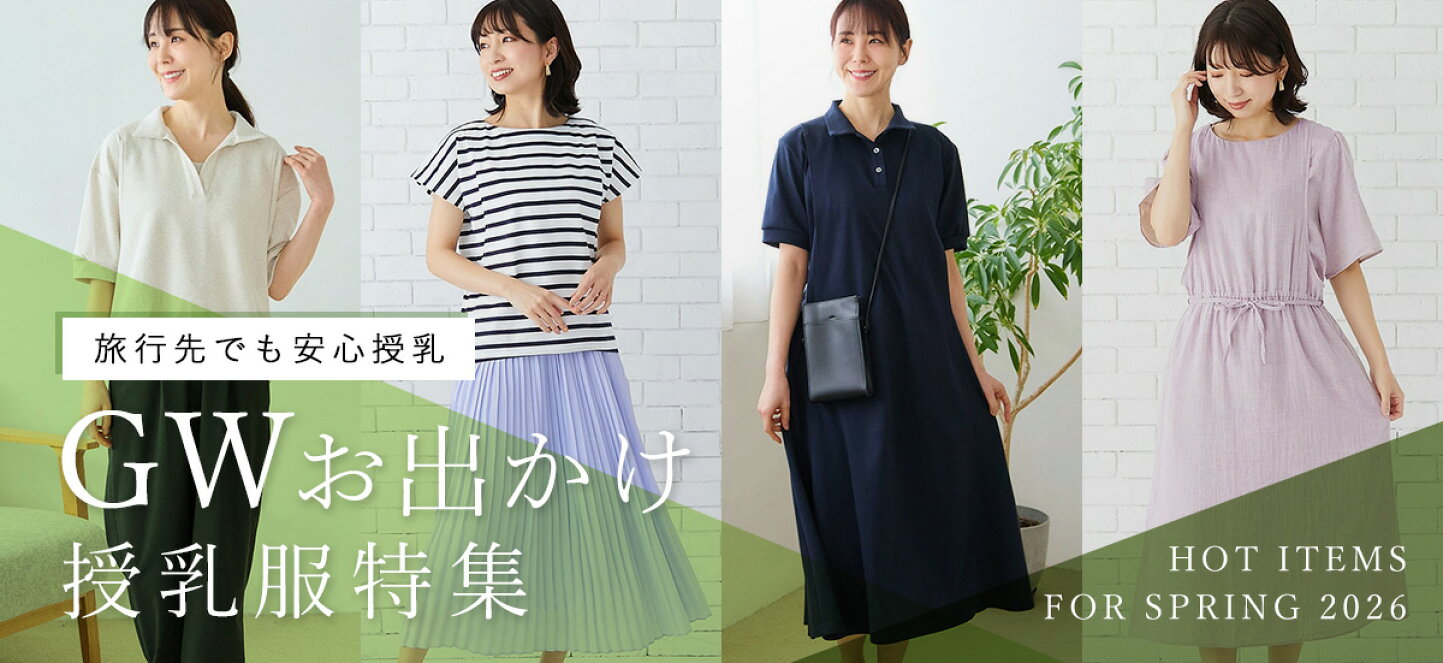 楽天市場 | 授乳服・マタニティ服のモーハウス - 「GWのお出かけ」授乳 