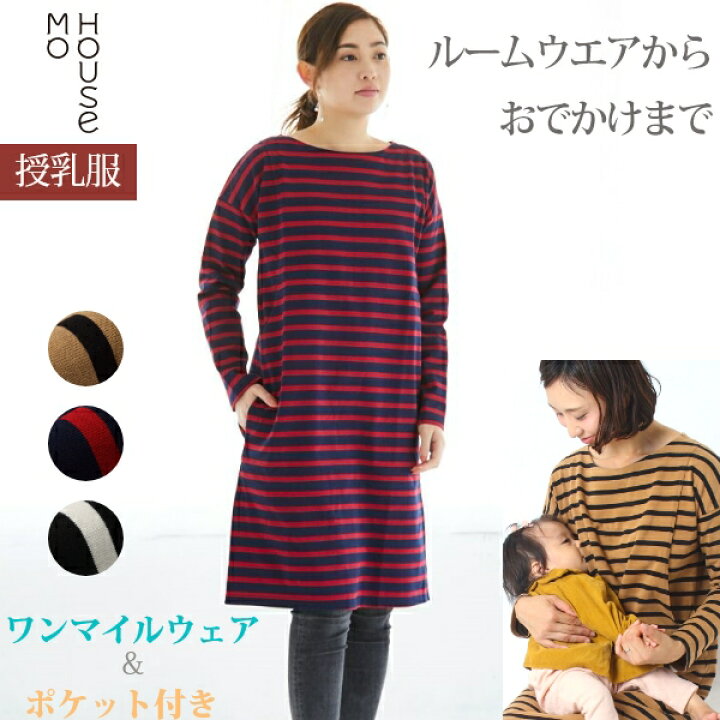 楽天市場 授乳ワンピース 授乳服 デラヴェボーダー モーハウス 授乳服 マタニティウェア ワンピース 長袖 コットン100 綿100 授乳口 洗濯機ok 日本製 カジュアル 秋冬 マタニティワンピ 授乳ワンピ じゅにゅうふく あったかアイテム特集 授乳服 マタニティ服
