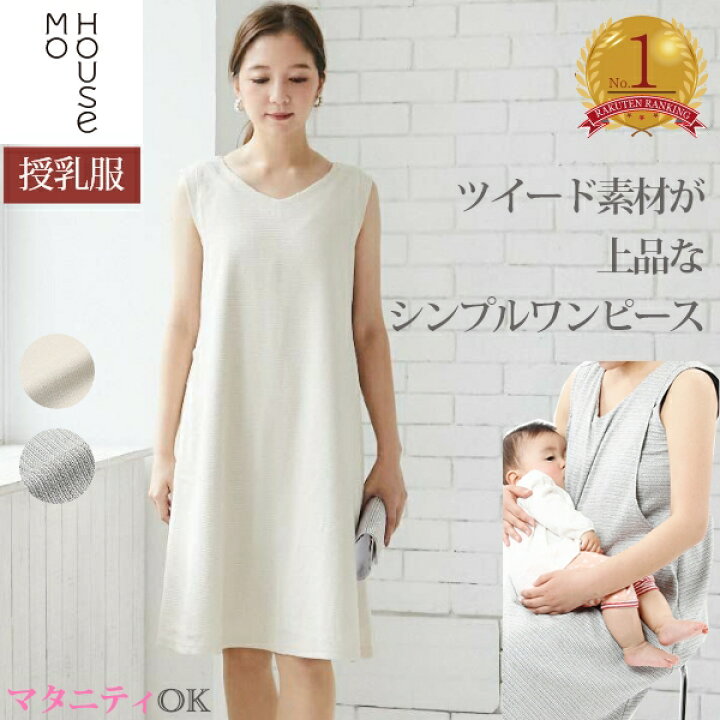 楽天市場 フォーマルワンピース ランキング1位 エクラ モーハウス 授乳服 マタニティ ワンピース ノースリーブ 授乳口 洗濯機ok 丸洗いok 日本製 フォーマル 春夏 お宮参り 入園 卒園 フォーマル フォーマル授乳服 マタニティ じゅにゅうふく 授乳服 マタニティ服