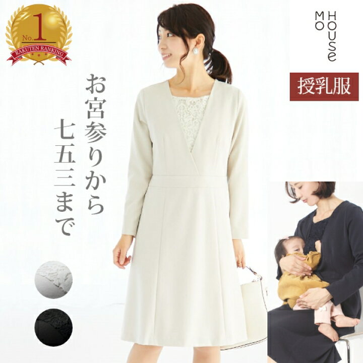 楽天市場 楽天ランキング1位 クラシカルレース モーハウス 授乳服 マタニティウェア ワンピース 長袖 カシュクールタイプ授乳口 手洗い 日本製 秋冬 冠婚葬祭 お宮参り 結婚式 入園 七五三 フォーマル授乳服 フォーマルマタニティ服 授乳服 マタニティ服の