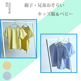 ママとお揃いリンクコーデ ベビー＆キッズ子供服プレーリー・ミニ《モーハウス 授乳服 マタニティウェア Tシャツ 半袖 オーガニックコットン100％ 綿100％ 洗濯機OK 日本製 ギフト 春夏 出産祝い こども服》