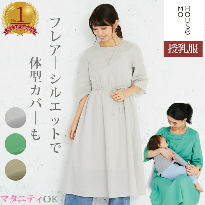 楽天市場 コットンリネンの天然素材が心地良い ランキング1位 カシュクールワンピース モーハウス 授乳服 マタニティウェア ワンピース 半袖 カシュクールタイプ授乳口 洗濯機ok 日本製 授乳しやすい マタニティ 春夏 授乳服 マタニティ服のモーハウス