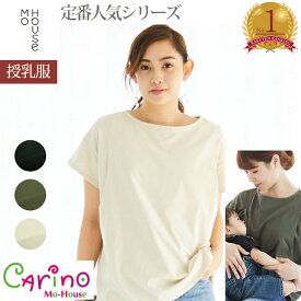 【ランキング1位】授乳しやすい楽ちんトップス CARINO ベーシックT tシャツ 授乳服 産前 産後 通勤服 半袖 マタニティ 綿100 かわいい 授乳中 授乳口付き マタニティ服 おしゃれ マタニティー服 夏 綿100％ サイドスリット 日本製