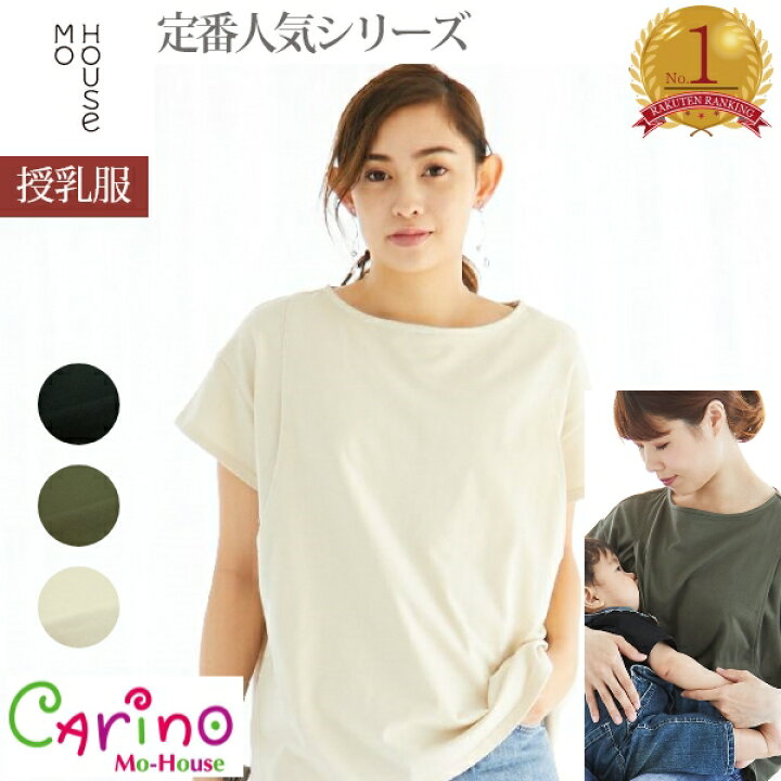 楽天市場 ランキング1位 授乳しやすい楽ちんトップス Carino ベーシックt モーハウス Tシャツ 授乳服 トップス 産前 産後 通勤服 半袖 マタニティ 綿100 かわいい 授乳口 授乳中 授乳口付き マタニティ服 授乳 服 おしゃれ マタニティー服 夏 綿100 サイドスリット