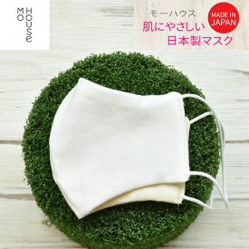 肌にやさしい日本製マスク モーハウス 綿100% 布マスク【SPECIAL PRICE】