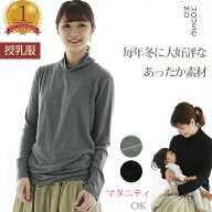 【定番】真冬の防寒対策！ 授乳服 タートルウォームロンT《授乳服 マタニティウェア Tシャツ 長袖 サイド…