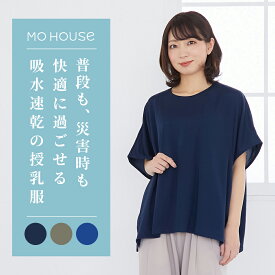 吸水速乾Tシャツ(防災Tシャツ) どんな時でも快適に過ごせる授乳服《モーハウス 授乳服 マタニティウェア Tシャツ 半袖 サイドスリットタイプ授乳口 洗濯機OK 日本製 速乾Tシャツ 出産準備 マタニティ 涼しい 春夏秋冬オールシーズン》公園