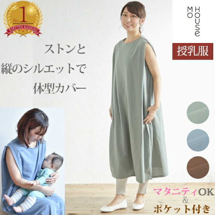 楽天市場 授乳服に見えない大人可愛いワンピ ランキング1位 タックノースリーブワンピース モーハウス 授乳服 マタニティウェア ノースリーブ コットン100 綿100 サイドスリットタイプ授乳口 洗濯機ok 日本製 1枚で楽ちん 春夏 産前 産後 授乳服 マタニティ 楽天市場 授乳服に見えない大人可愛いワンピ ランキング1位 タックノースリーブワンピース モーハウス 授乳服 マタニティウェア ノースリーブ コットン100 綿100 サイドスリットタイプ授乳口 洗濯機ok 日本製 1枚で楽ちん 春夏 産前 産後 授乳服 マタニティ