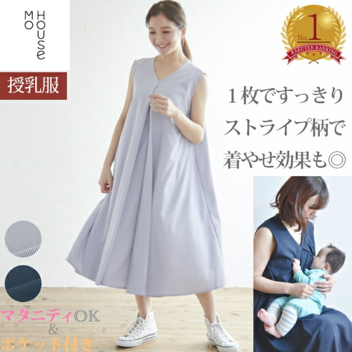 楽天市場 授乳服 マタニティウエア ストライプフレアーワンピース 授乳口付き マタニティ服 ノースリーブ ワンピース モーハウス マタニティワンピ 授乳ワンピ 授乳ワンピース マタニティーワンピース じゅにゅうふく またにてぃ 授乳服 マタニティ服のモーハウス