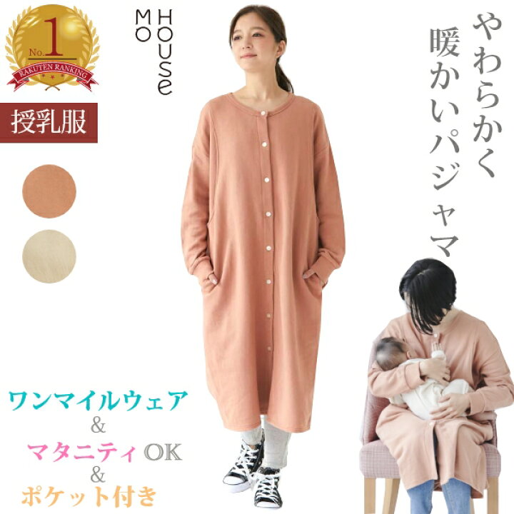 楽天市場 モーハウス 授乳服 おしゃれ 授乳口付き マタニティ パジャマ ワンピース 授乳 ルームウェア 前 開き 前開きパジャマ マタニティパジャマ マタニティワンピース 秋 長袖 前開き マタニティーパジャマ 授乳口 冬 入院 部屋着 ネグリジェ 妊婦 妊婦服 産前 産後