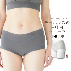 【マラソン限定20%ポイント還元】【ランキング1位獲得】モーブラ・クロスショーツ（産後用）《モーブラとお揃いのショーツ モーハウス》【メール便対応】《インナー 下着 上下 セット 授乳ブラ ショーツ》[M便 2/8]