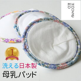 【楽天ランキング1位】 モーパッド モーハウス 授乳パッド 授乳用 授乳パット 母乳パッド 綿 布 母乳パット マタニティインナー マタニティ 授乳服 マタニティウェア 出産準備 コットン100％ 綿100％ 手洗い 日本製 滑り止め付き 出産 産後 [M便 2/8]