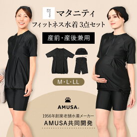 【水着メーカーAMUSAとコラボ】マタニティフィットネス水着 3点セット 産前産後兼用《モーハウス マタニティ 産前 産後 水着 セパレート パッド付き マタニティスイミング レディース 水着 妊婦 運動 プール ママ 赤ちゃん ベビースイミング 授乳服のモーハウス》