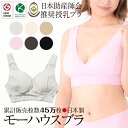 授乳ブラ【あす楽対応・メール便対応】【日本助産師会推奨商品】【ランキング1位獲得】モーハウスブラ(モーブラ)・バイリーン仕様(Mスリム、M、Lスリム、L) 《マ...