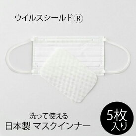 日本製マスクインナー5枚入り ウイルスシールド（酸化タングステン）