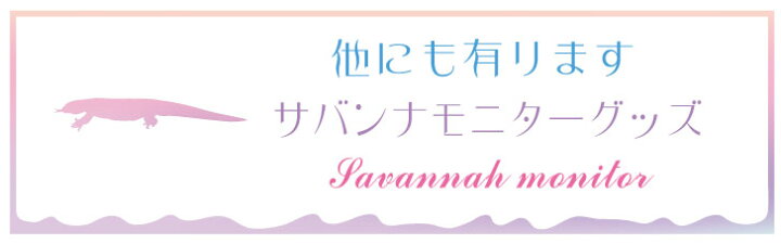 楽天市場】【マラソン☆ポイントUP】 レプタイルズ プレート Sサイズ 【 サバンナモニター 】ケージ 水槽 レプタイルボックス 虫かご用 銘板 名札 ネームプレート パルダリウム テラリウム アクアリウム 爬虫類 : mo-u-ra 楽天市場】【マラソン☆ポイントUP】 レプタイルズ プレート Sサイズ 【 サバンナモニター 】ケージ 水槽 レプタイルボックス 虫かご用 銘板 名札 ネームプレート パルダリウム テラリウム アクアリウム 爬虫類 : mo-u-ra