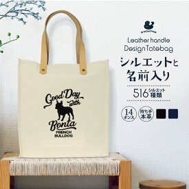 【 スーパーSALE期間中 P10倍 】 レザー ハンドル トートバッグ 犬 猫 ギフト グッズ ペット mo-u-ra 名入れ プレゼント 記念 オーダーメイド かっこいい シンプル かわいい 動物 うさぎ 通勤 通学 買い物 エコバッグ 14オンス