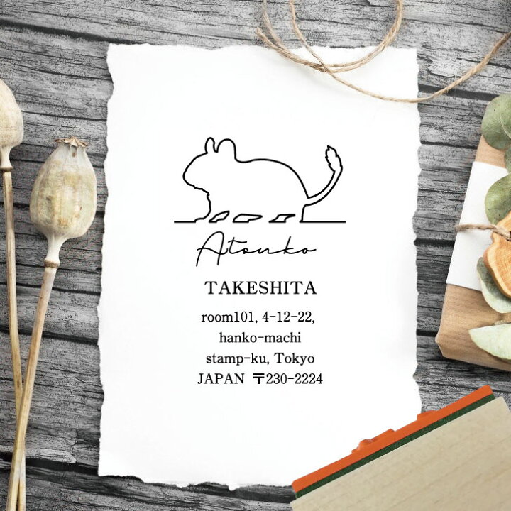 楽天市場 マラソン Pアップ スタンプ デグー アドレススタンプ お名前 サイン はんこ 判子 オーダーメイド アドレス 住所印 ショップ スタンプ お名前スタンプ シンプル ペット かわいい オシャレ 小動物 Mo U Ra