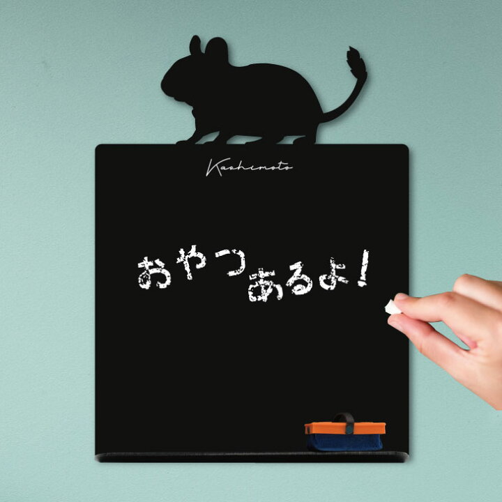 楽天市場 Gwクーポン配布中 メッセージボード デグー かわいい ペット シルエット 黒板 メニューボード ブラックボード こくばん 小動物 チョーク プレゼント ギフト お祝い 簡単 軽い ミニ黒板消し シンプル おしゃれ Mo U Ra