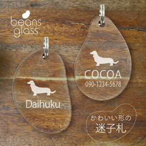 迷子札 【 ミニチュアダックスフンド 】 ビーンズ グラス ペット グッズ アンブレラマーカー 名前 極小 ネームプレート 名札 おしゃれ かわいい プレゼント 軽量 ネームタグ 犬