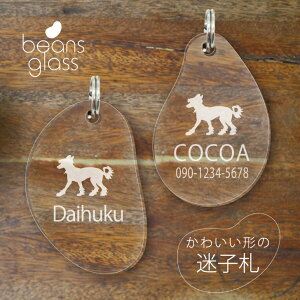 迷子札 【 チャイニーズクレステッドドッグ 】 ビーンズ グラス ペット グッズ アンブレラマーカー 名前 極小 ネームプレート 名札 おしゃれ かわいい プレゼント 軽量 ネームタグ 犬