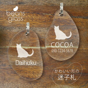 【 マラソン中 P5倍 】 迷子札 【 シャルトリュー 】 ビーンズ グラス ペット グッズ アンブレラマーカー 名前 極小 ネームプレート 名札 おしゃれ かわいい プレゼント 軽量 ネームタグ 猫