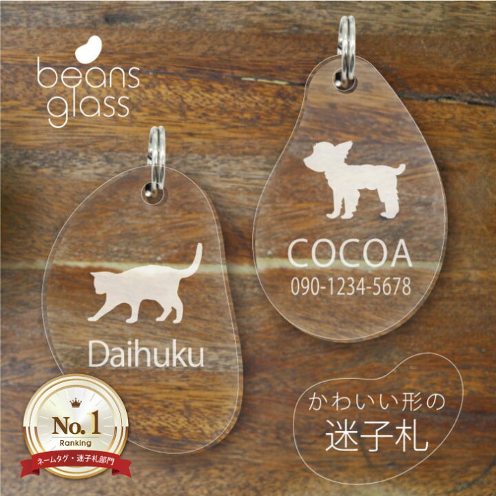 楽天市場 送料無料 迷子札 ビーンズ グラス ペット 猫 犬 アクリル アンブレラマーカー 名前 極小 猫用 犬用 ネームプレート 名札 おしゃれ かわいい シルエット プレゼント 軽量 ネームタグ Mo U Ra