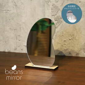 【 ギフトに 】 ビーンズ ミラー アクリル 軽い 卓上 壁掛け かわいい おしゃれ 韓国 SNS 話題 変形ミラー インスタ 映え 北欧 ビーン beans mirror 日本製 鏡