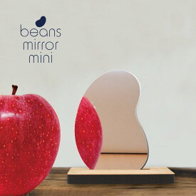 【 ギフトに 】 ビーンズ ミラー ミニ アクリル 軽い 卓上 壁掛け かわいい おしゃれ 韓国 SNS 話題 変形ミラー インスタ 映え 北欧 ビーン beans mirror mini 日本製 鏡