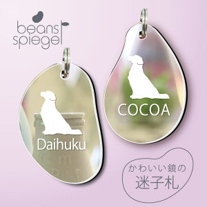 迷子札 【 ゴールデンレトリーバー おすわり 】 ビーンズ シュピーゲル ミラー 鏡 ペット アンブレラマーカー 名前 極小 ネームプレート 名札 おしゃれ かわいい シルエット プレゼント グッ