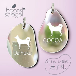 迷子札 【 薩摩犬 】 ビーンズ シュピーゲル ミラー 鏡 ペット アンブレラマーカー 名前 極小 ネームプレート 名札 おしゃれ かわいい シルエット プレゼント グッズ 小さい 軽い 犬 ワンコ