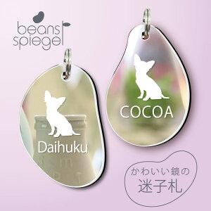 迷子札 【 チワワ おすわり 】 ビーンズ シュピーゲル ミラー 鏡 ペット アンブレラマーカー 名前 極小 ネームプレート 名札 おしゃれ かわいい シルエット プレゼント グッズ 小さい 軽い 犬