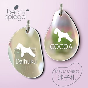 迷子札 【 ミニチュアシュナウザー 】 ビーンズ シュピーゲル ミラー 鏡 ペット アンブレラマーカー 名前 極小 ネームプレート 名札 おしゃれ かわいい シルエット プレゼント グッズ 小さい