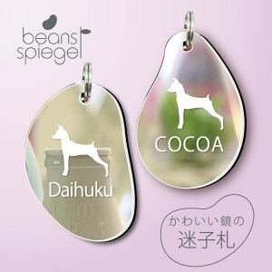 迷子札 【 ミニチュアピンシャー 】 ビーンズ シュピーゲル ミラー 鏡 ペット アンブレラマーカー 名前 極小 ネームプレート 名札 おしゃれ かわいい シルエット プレゼント グッズ 小さい