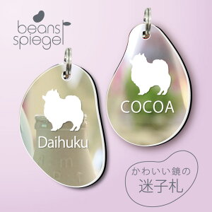 迷子札 【 ポメラニアン 】 ビーンズ シュピーゲル ミラー 鏡 ペット アクリル アンブレラマーカー 名前 極小 猫用 犬用 ネームプレート 名札 おしゃれ かわいい シルエット プレゼント 軽量