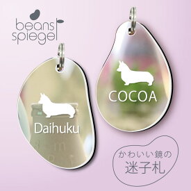 【 スーパーSALE中はP5倍 】迷子札 【 コーギー 】 ビーンズ シュピーゲル ミラー 鏡 ペット アクリル アンブレラマーカー 名前 極小 猫用 犬用 ネームプレート 名札 おしゃれ かわいい シルエット プレゼント 軽量 ネームタグ グッズ 犬