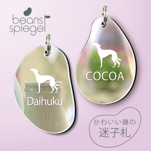 迷子札 【 ウィペット 】 ビーンズ シュピーゲル ミラー 鏡 ペット アクリル アンブレラマーカー 名前 極小 猫用 犬用 ネームプレート 名札 おしゃれ かわいい シルエット プレゼント 軽量 ネ