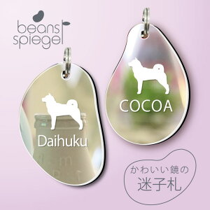 迷子札 【 北海道犬 】 ビーンズ シュピーゲル ミラー 鏡 ペット アクリル アンブレラマーカー 名前 極小 猫用 犬用 ネームプレート 名札 おしゃれ かわいい シルエット プレゼント 軽量 ネー