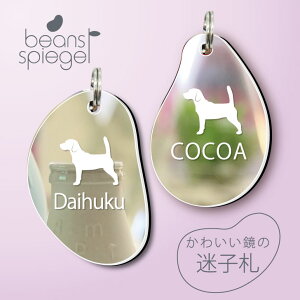 迷子札 【 ビーグル 2 】 ビーンズ シュピーゲル ミラー 鏡 ペット アクリル アンブレラマーカー 名前 極小 猫用 犬用 ネームプレート 名札 おしゃれ かわいい シルエット プレゼント 軽量 ネ