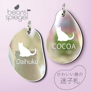 迷子札 【 シャルトリュー 】 ビーンズ シュピーゲル ミラー 鏡 ペット アクリル アンブレラマーカー 名前 極小 猫用 犬用 ネームプレート 名札 おしゃれ かわいい シルエット プレゼント 軽