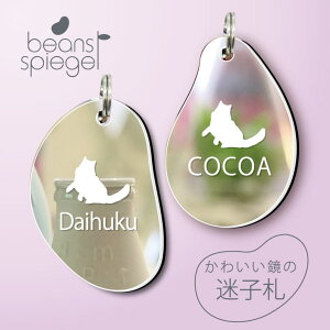 迷子札 【 ラグドール 】 ビーンズ シュピーゲル ミラー 鏡 ペット アクリル アンブレラマーカー 名前 極小 猫用 犬用 ネームプレート 名札 おしゃれ かわいい シルエット プレゼント 軽量 ネ