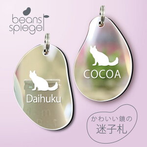 迷子札 【 ターキッシュアンゴラ 】 ビーンズ シュピーゲル ミラー 鏡 ペット アクリル アンブレラマーカー 名前 極小 猫用 犬用 ネームプレート 名札 おしゃれ かわいい シルエット プレゼ