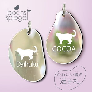 迷子札 【 スコティッシュフォールド 】 ビーンズ シュピーゲル ミラー 鏡 ペット アンブレラマーカー 名前 極小 ネームプレート 名札 おしゃれ かわいい シルエット プレゼント グッズ 小さ