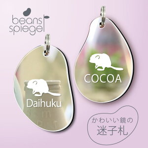迷子札 【 ファットテールジャービル 】 ビーンズ シュピーゲル ミラー 鏡 ペット アンブレラマーカー 名前 極小 ネームプレート 名札 おしゃれ かわいい シルエット プレゼント グッズ 小さ
